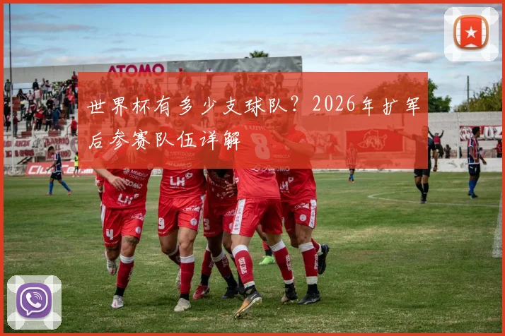 世界杯有多少支球队？2026年扩军后参赛队伍详解